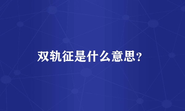 双轨征是什么意思？