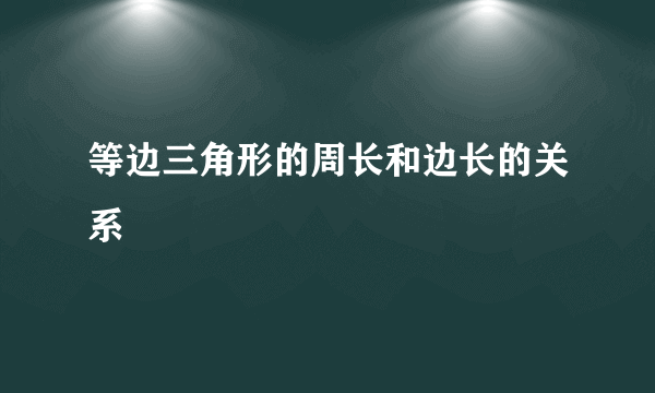 等边三角形的周长和边长的关系