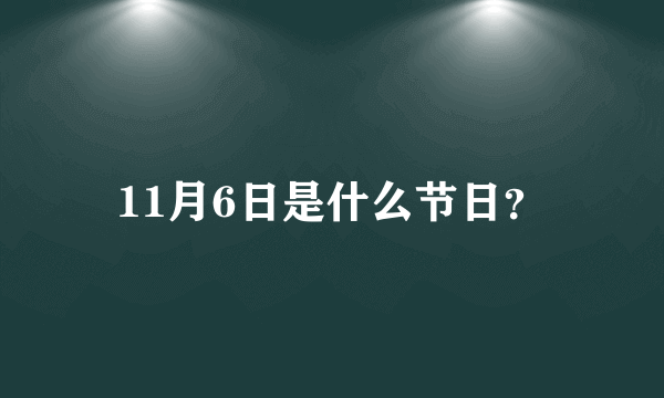 11月6日是什么节日？