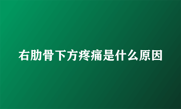 右肋骨下方疼痛是什么原因