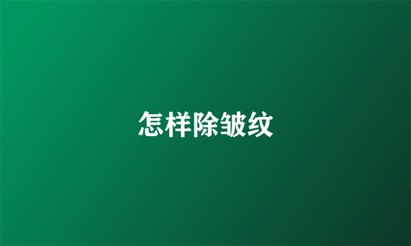 怎样除皱纹