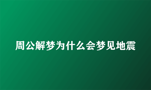 周公解梦为什么会梦见地震