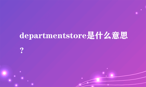 departmentstore是什么意思？