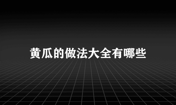 黄瓜的做法大全有哪些