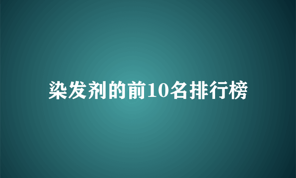 染发剂的前10名排行榜