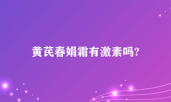 黄芪春娟霜有激素吗?