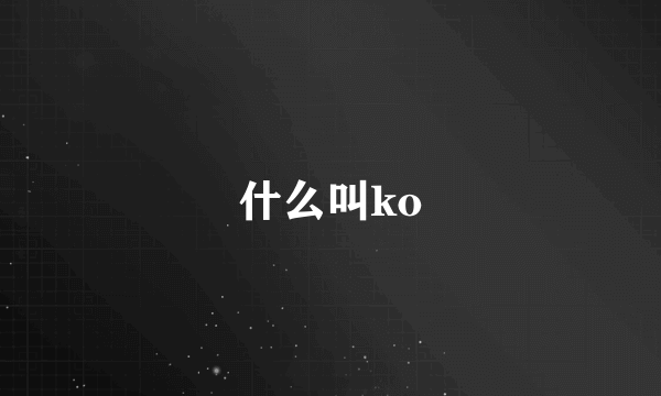 什么叫ko