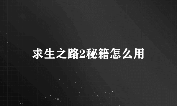 求生之路2秘籍怎么用