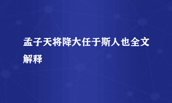 孟子天将降大任于斯人也全文解释