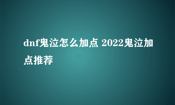 dnf鬼泣怎么加点 2022鬼泣加点推荐