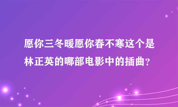 愿你三冬暖愿你春不寒这个是林正英的哪部电影中的插曲？