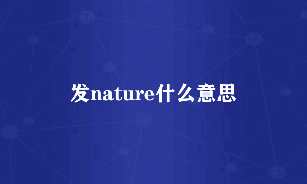 发nature什么意思