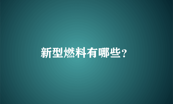 新型燃料有哪些？