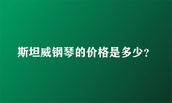 斯坦威钢琴的价格是多少？