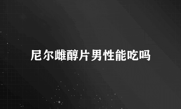 尼尔雌醇片男性能吃吗