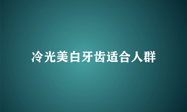 冷光美白牙齿适合人群