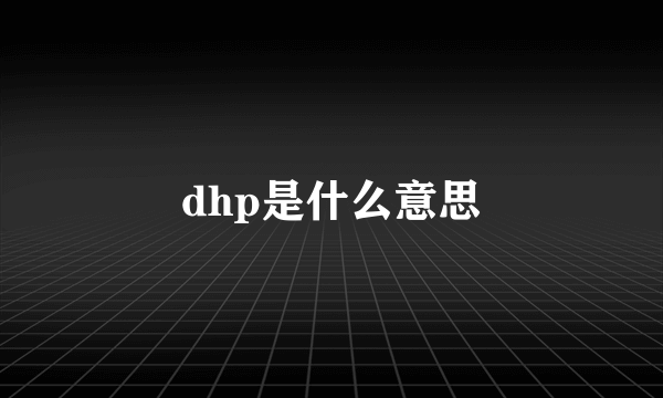 dhp是什么意思