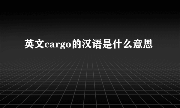 英文cargo的汉语是什么意思