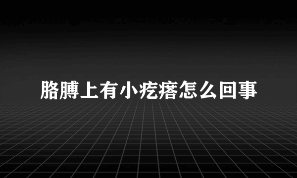 胳膊上有小疙瘩怎么回事