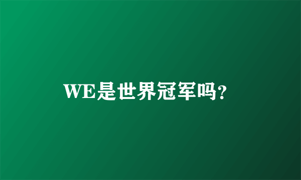 WE是世界冠军吗？