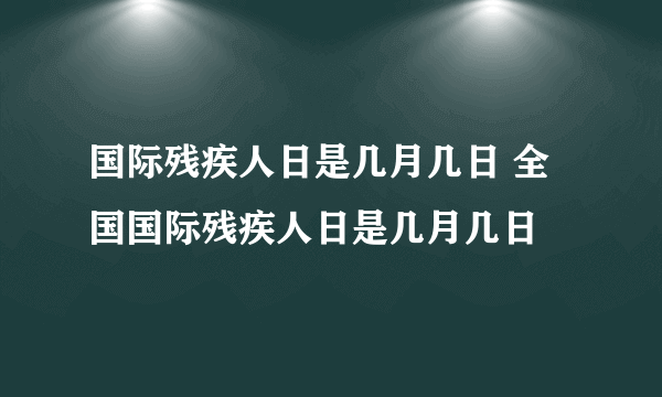 国际残疾人日是几月几日 全国国际残疾人日是几月几日