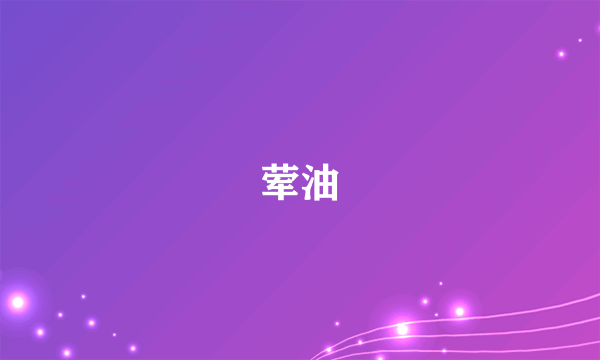 荤油