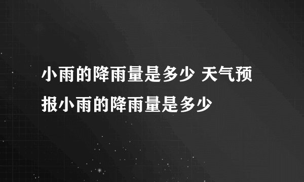 小雨的降雨量是多少 天气预报小雨的降雨量是多少