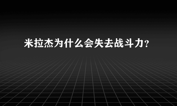 米拉杰为什么会失去战斗力？