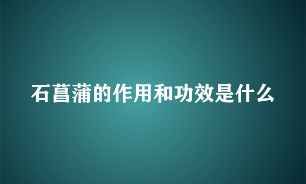 石菖蒲的作用和功效是什么