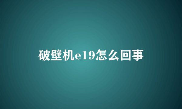 破壁机e19怎么回事