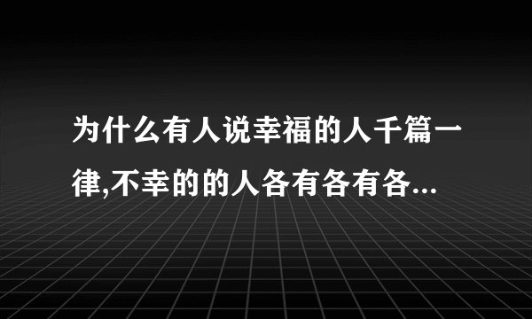 为什么有人说幸福的人千篇一律,不幸的的人各有各有各的不幸？