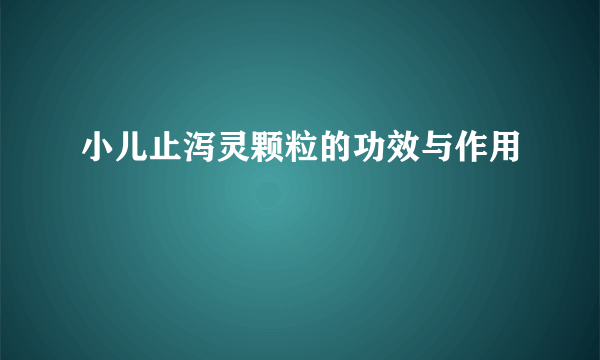 小儿止泻灵颗粒的功效与作用