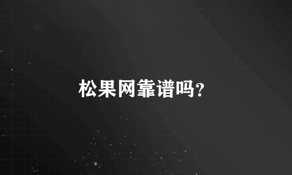 松果网靠谱吗？