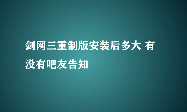 剑网三重制版安装后多大 有没有吧友告知