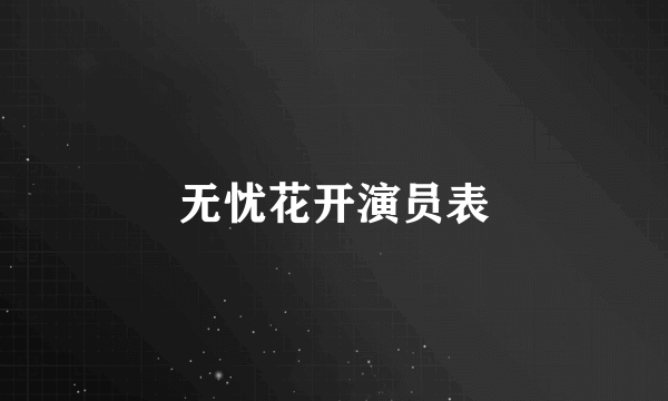 无忧花开演员表