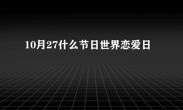 10月27什么节日世界恋爱日