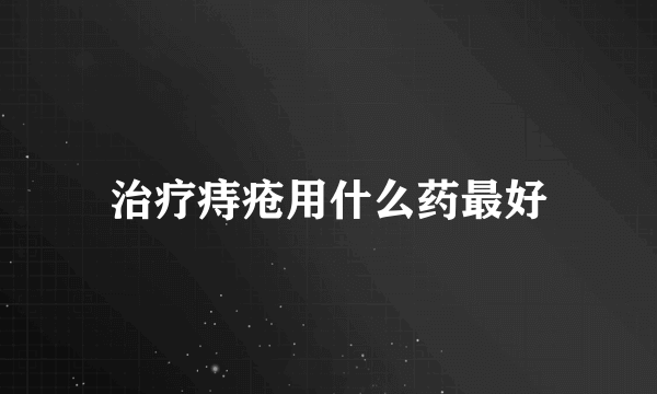 治疗痔疮用什么药最好