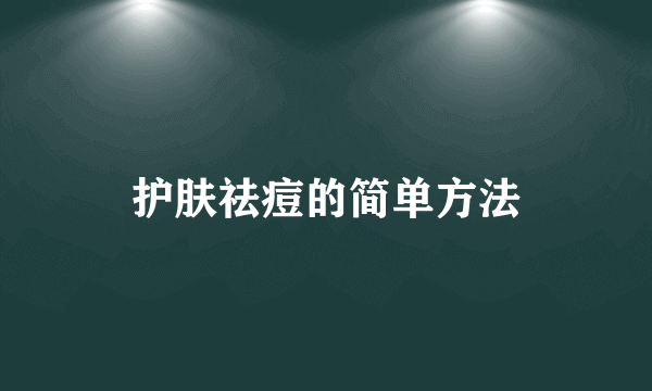 护肤祛痘的简单方法