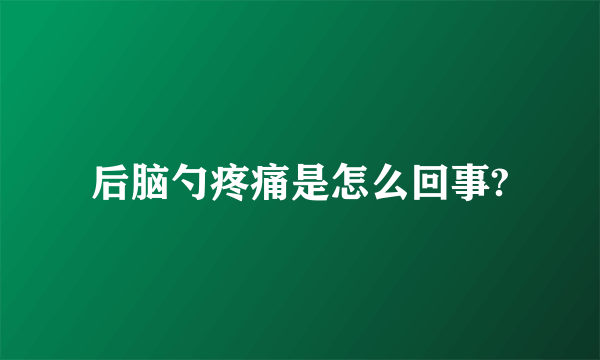 后脑勺疼痛是怎么回事?