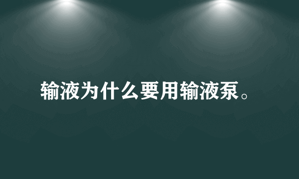 输液为什么要用输液泵。