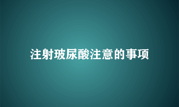 注射玻尿酸注意的事项