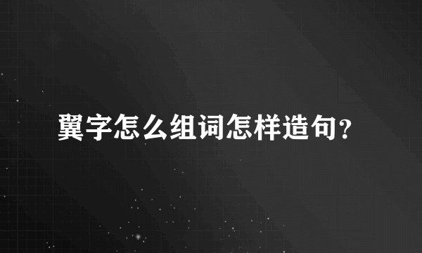 翼字怎么组词怎样造句？