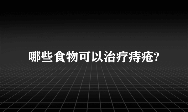 哪些食物可以治疗痔疮?