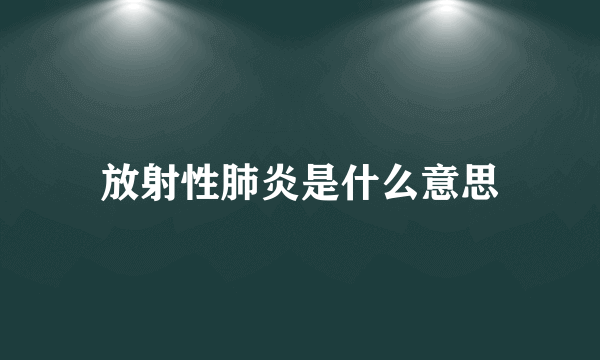 放射性肺炎是什么意思