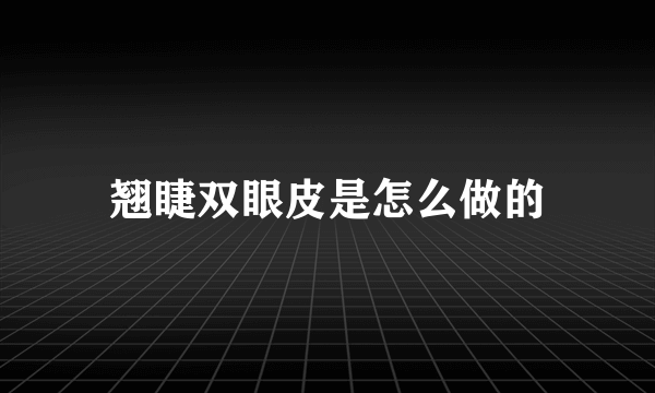 翘睫双眼皮是怎么做的