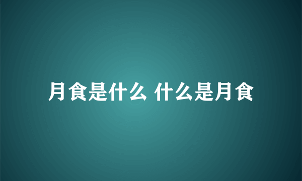 月食是什么 什么是月食