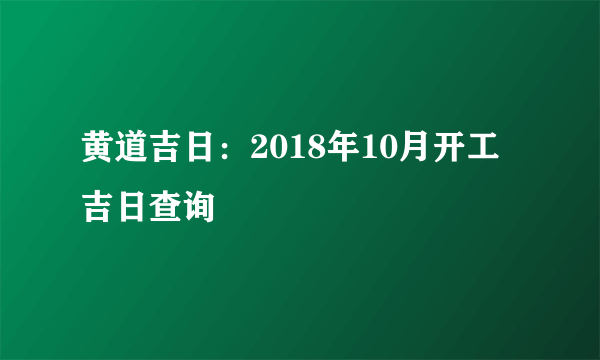 黄道吉日：2018年10月开工吉日查询