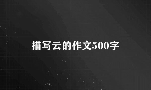 描写云的作文500字