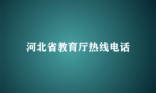 河北省教育厅热线电话