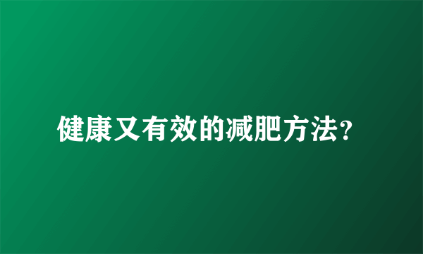 健康又有效的减肥方法？